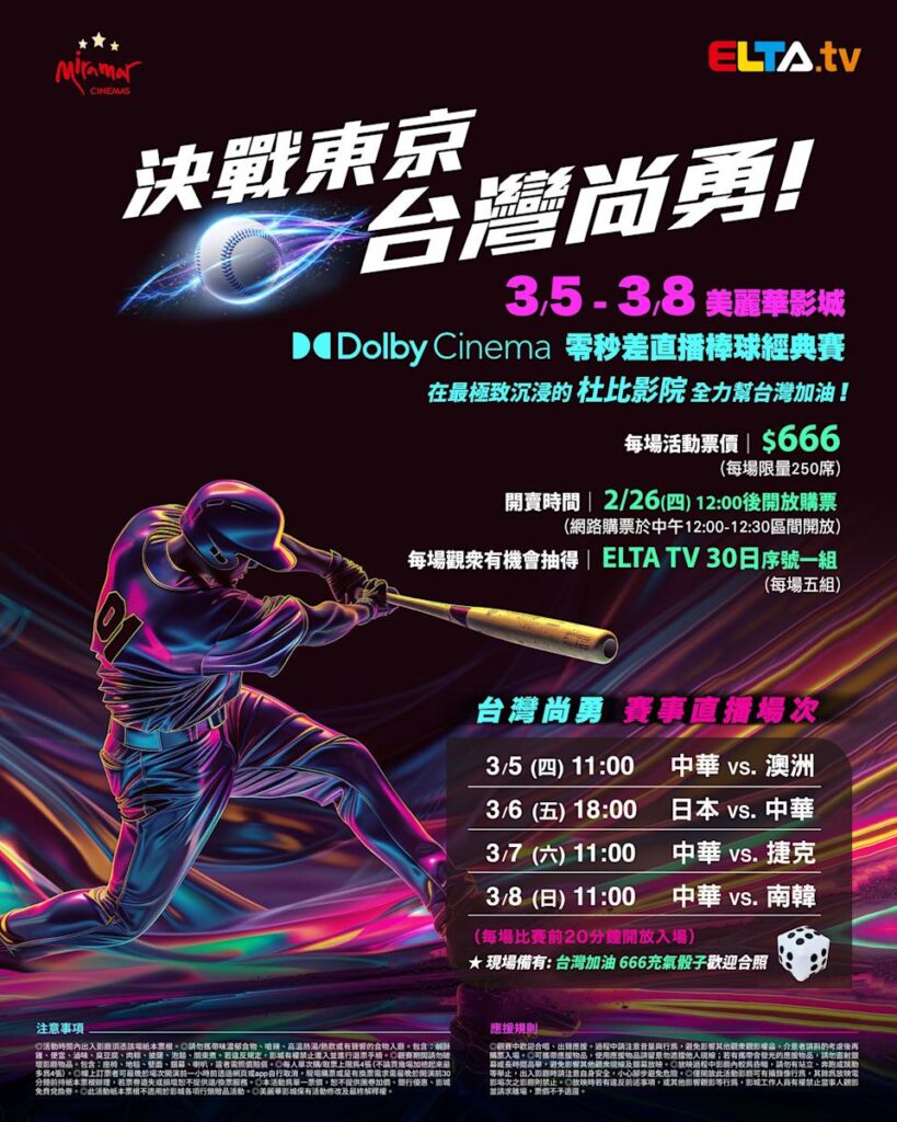 2026 WBC 经典赛美丽华影城杜比影厅零时差直播宣传海报，完整收录中华队东京 4 场预赛赛程、666 元门票票价、限量 250 席与 2 月 26 日开卖等售票资讯。